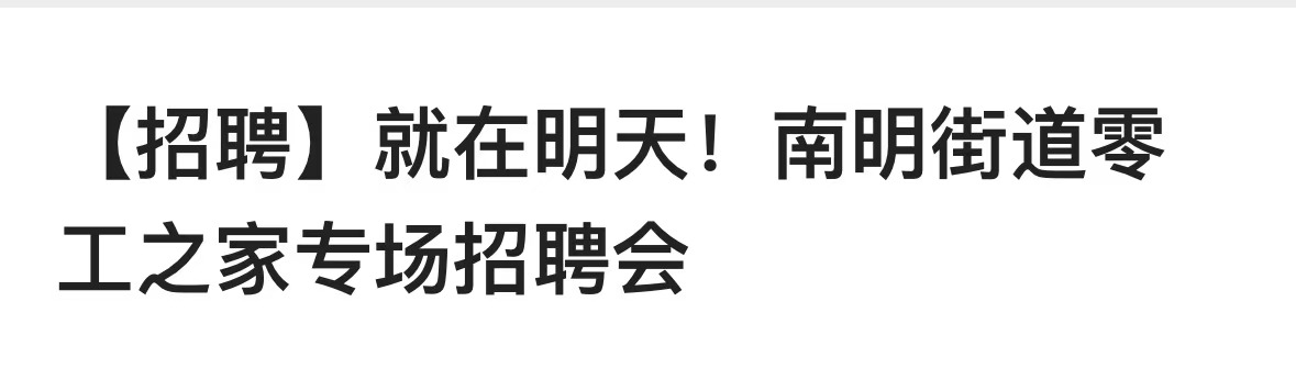 南明街道零工之